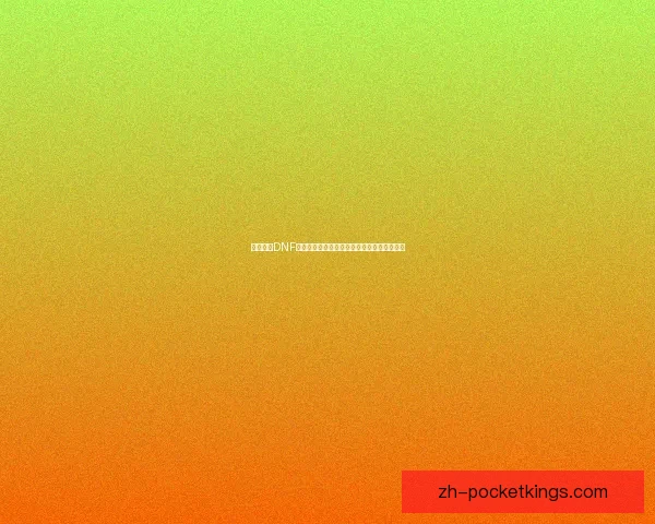 如何获得DNF浓缩的纯洁之骸及其相关使用技巧和注意事项