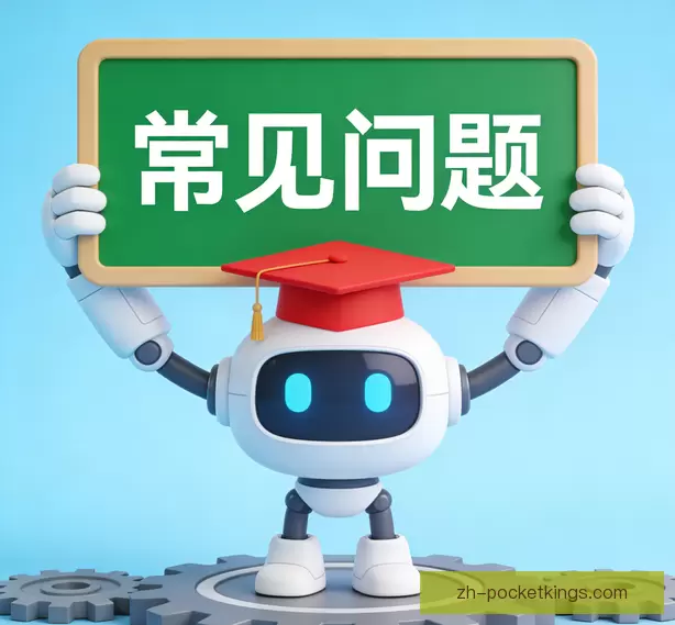 常见问题